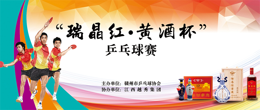 江西越秀集团协办2017年赣州市第三届乒乓球协会会员“瑞晶红·黄酒杯”乒乓球赛