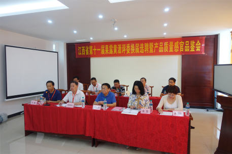 江西省第十一届果露黄酒评委换届选聘暨产品质量感官品鉴会圆满落幕！